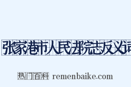张家港市人民法院志反义词是什么意思的图片